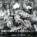最愛の別れによる孤独のエレジー (feat. KAITO)专辑