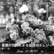 最愛の別れによる孤独のエレジー (feat. KAITO)