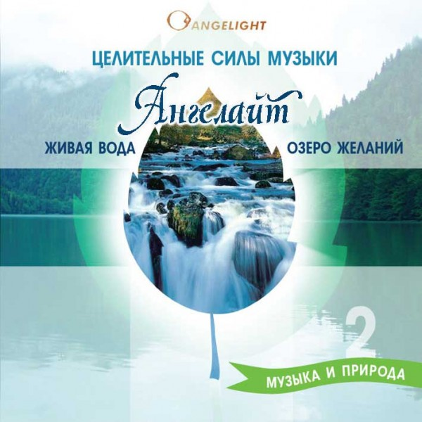 Живая вода/Озеро желаний