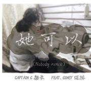 她可以（Nobody remix）feat. Giney 迈琳