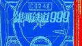 劇場版 銀河鉄道999~GALAXY EXPRESS 999 ETERNAL EDITION File No.1&2专辑