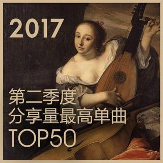 2017年第二季度分享量最高单曲TOP50