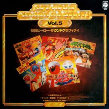 特撮ヒーロー サウンドグラフィティVol.5