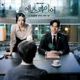 에스콰이어: 변호사를 꿈꾸는 변호사들 OST