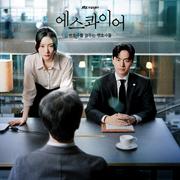 에스콰이어: 변호사를 꿈꾸는 변호사들 OST