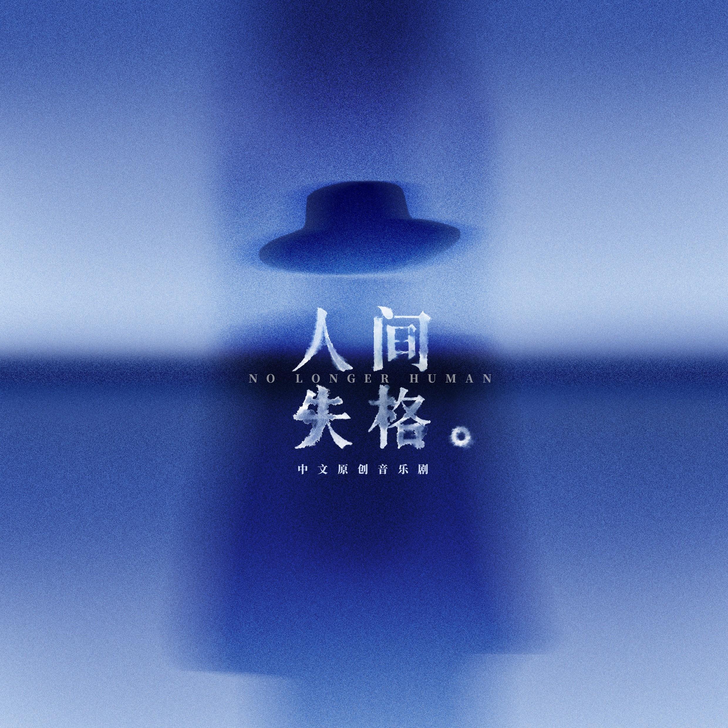 人间失格No Longer Human (叶麒圣)