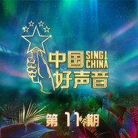 贾翼腾(虎头)-再见马戏团(中国好声音2020) 伴奏