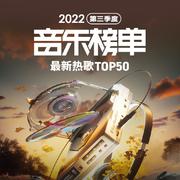 网易云音乐2022第三季度最热单曲Top50