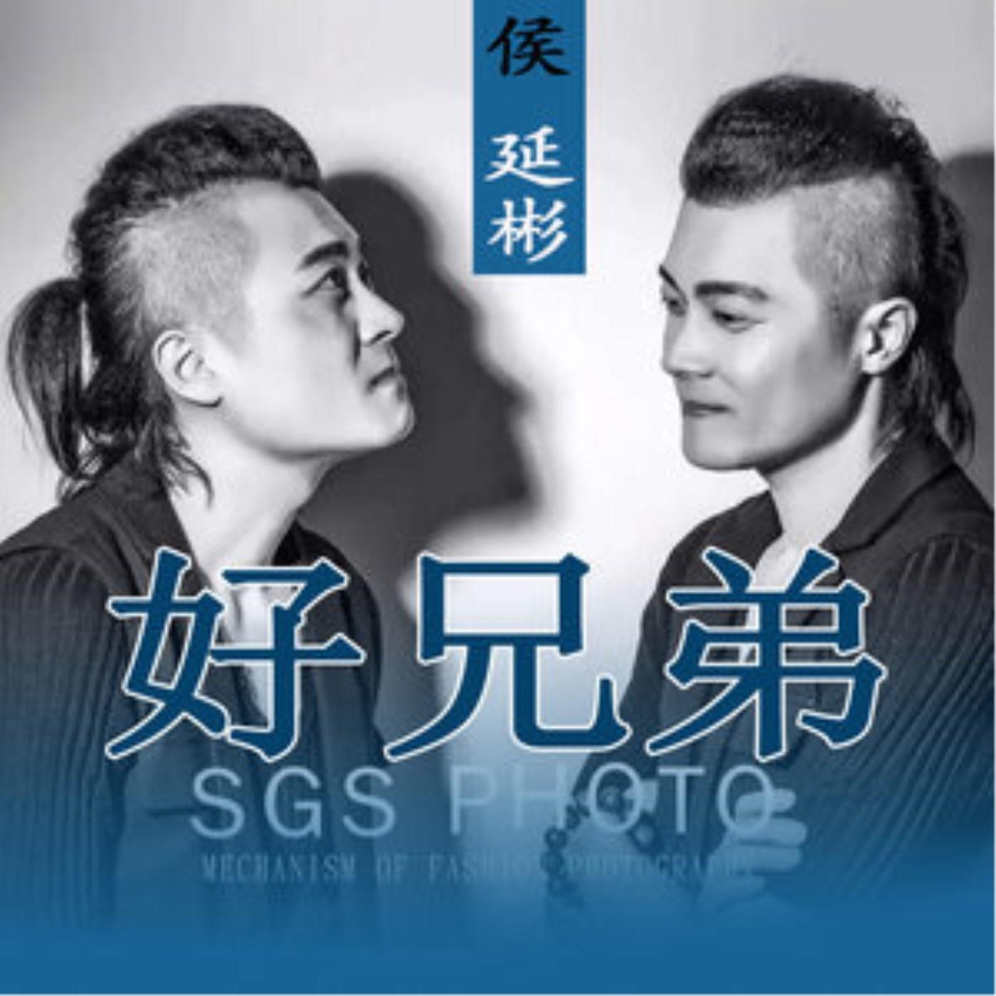 好兄弟