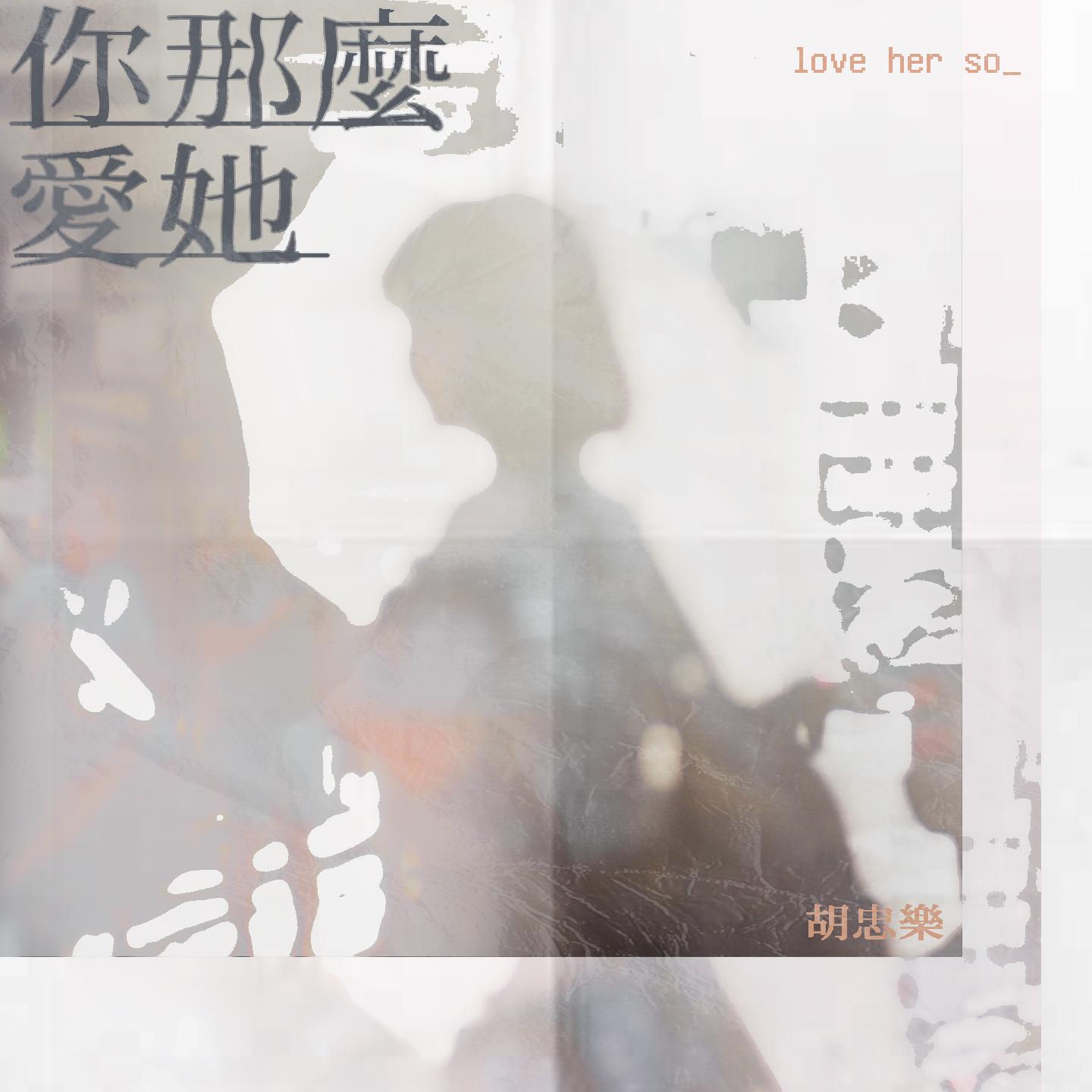 你那么爱她