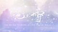 池上雪专辑