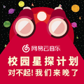 校园音乐人快到碗里来 网易云音乐【星探计划】