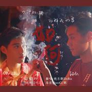 如何（《以你的心诠释我的爱》OST）