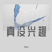 真没兴趣