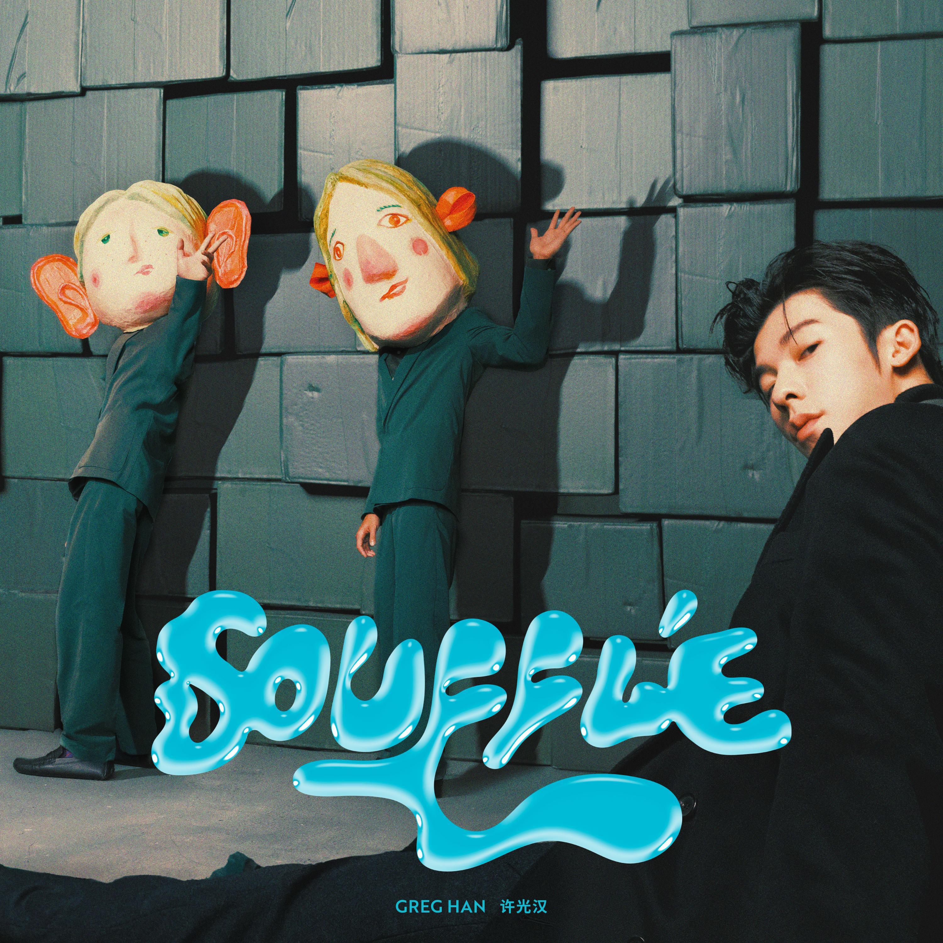 许光汉 - Soufflé