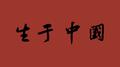 生于中国专辑