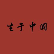 生于中国