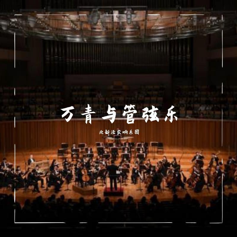 北新泾交响乐团歌曲封面
