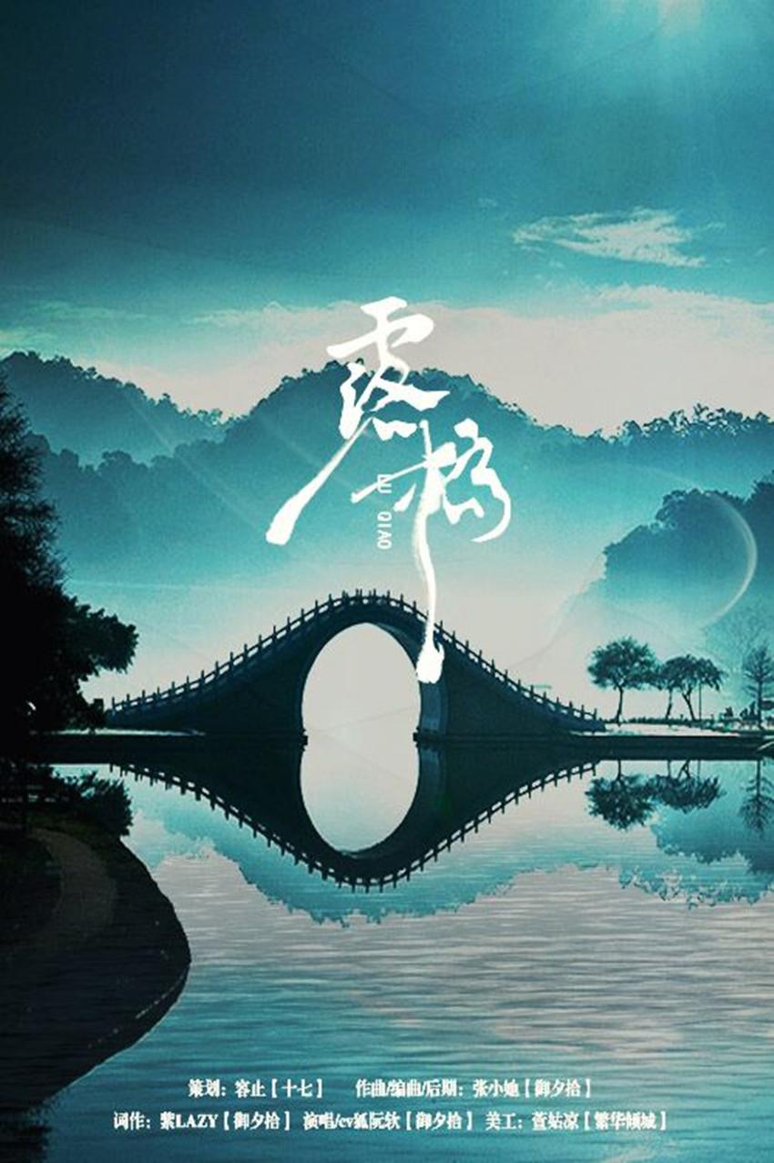 【剑网3七周年原创】露桥（剧情版）专辑