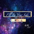 I'll Be Your Side
