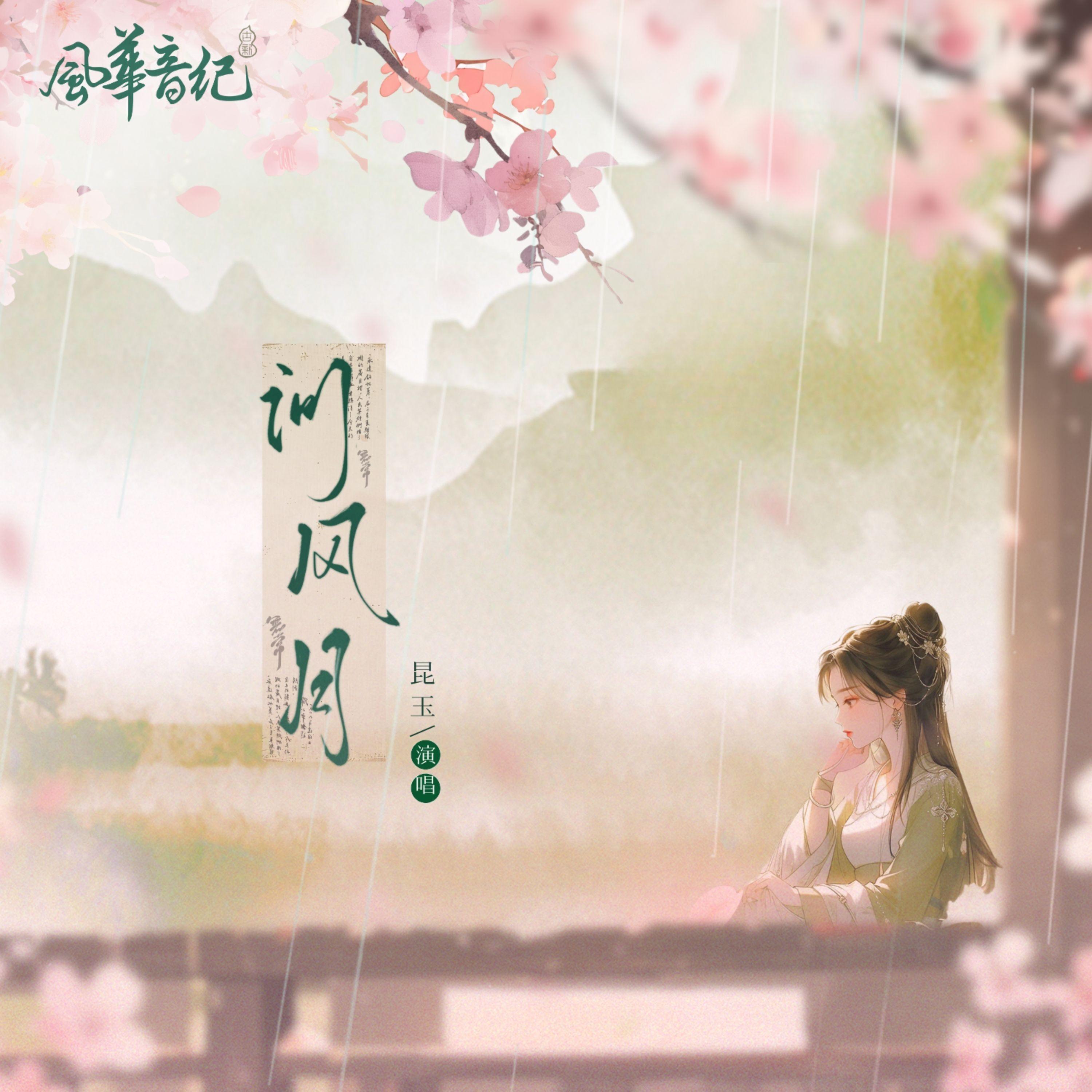 问风月