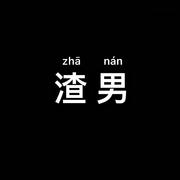 如果我是渣男（Prod.by BLACKFAT洪汝超 x 9Zi ）