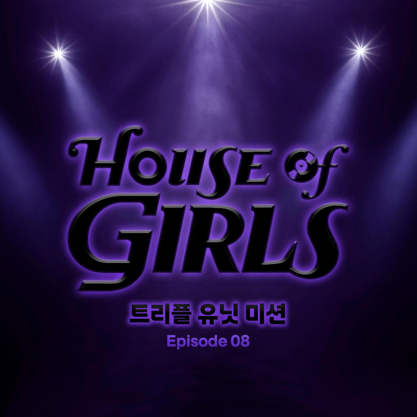 하우스 오브 걸스: 트리플 유닛 미션 Episode 8