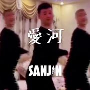 爱河 SanJin Mashup