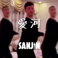 王展鹏-爱河 SanJin Mashup（SanJin remix）