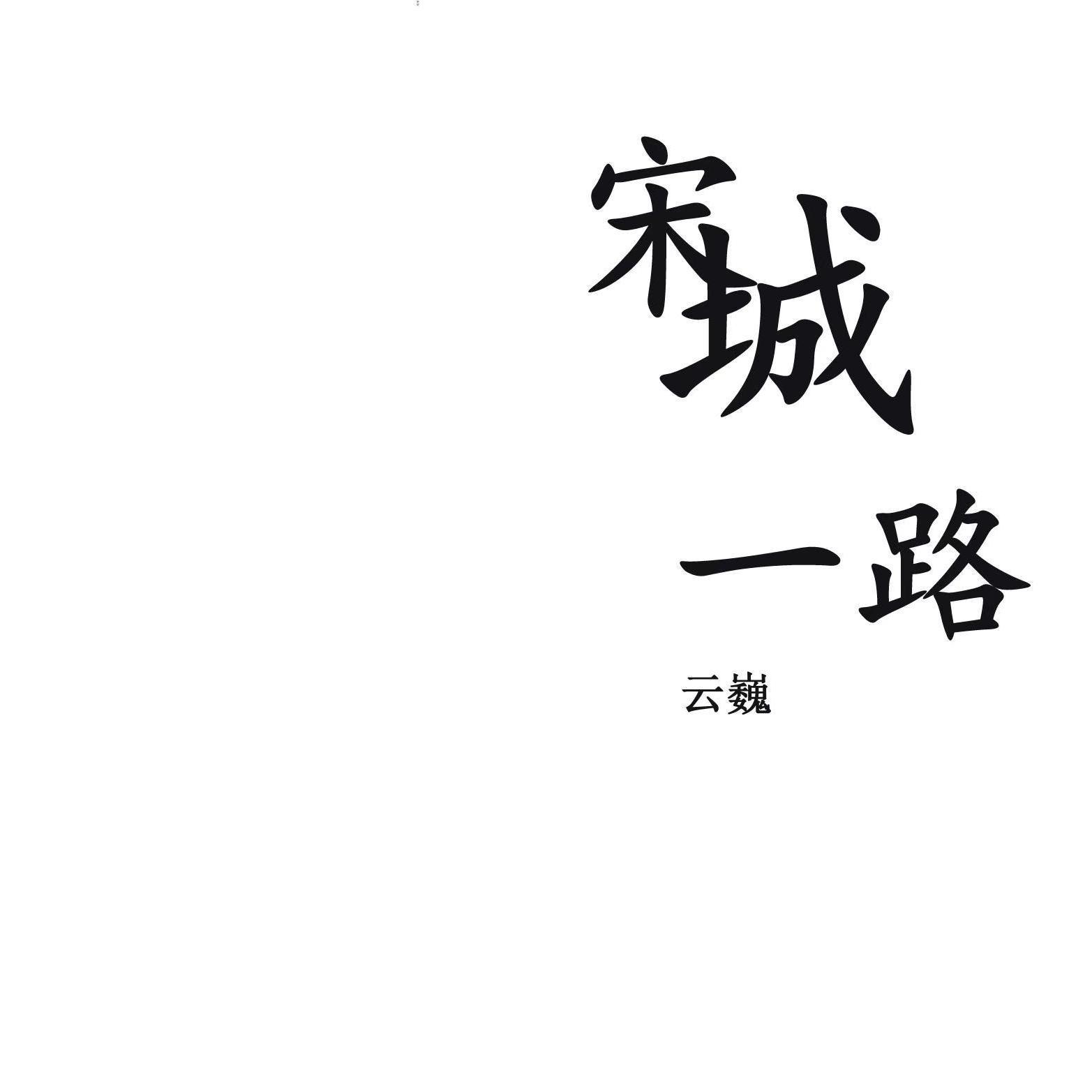 宋城一路