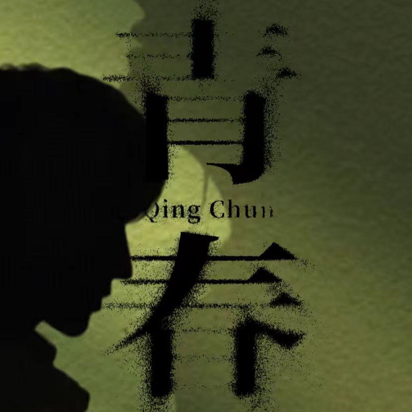 青春