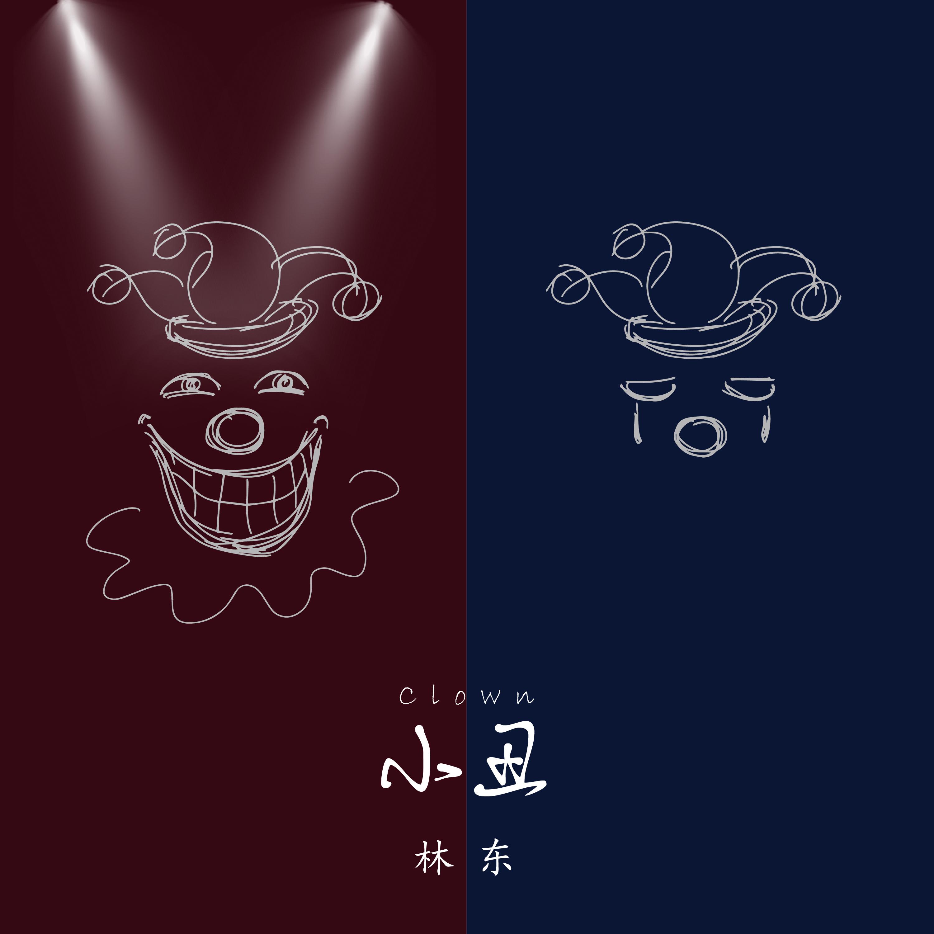小丑