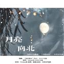 月亮向北 ｜ 文轩同人文《月亮向北》OST