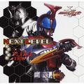 仮面ライダーカブト オープニング・テーマ NEXT LEVEL