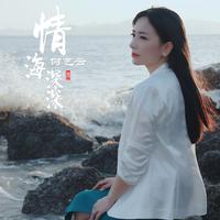 何艺云-情海深深