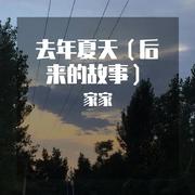 去年夏天（后来的故事） 伴奏