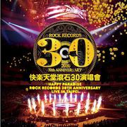 快乐天堂 滚石30演唱会