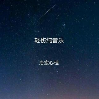 纯音乐 身处一片荒芜上，抬头看见漫天星空