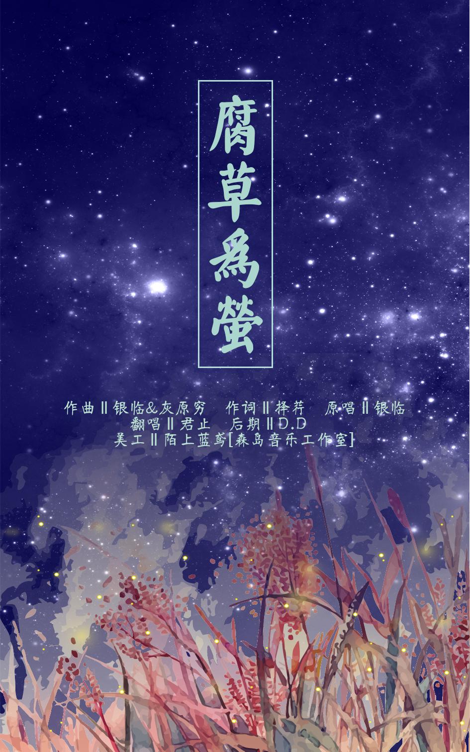 腐草为萤——"天地正玲珑 殡葬了飞虫"专辑