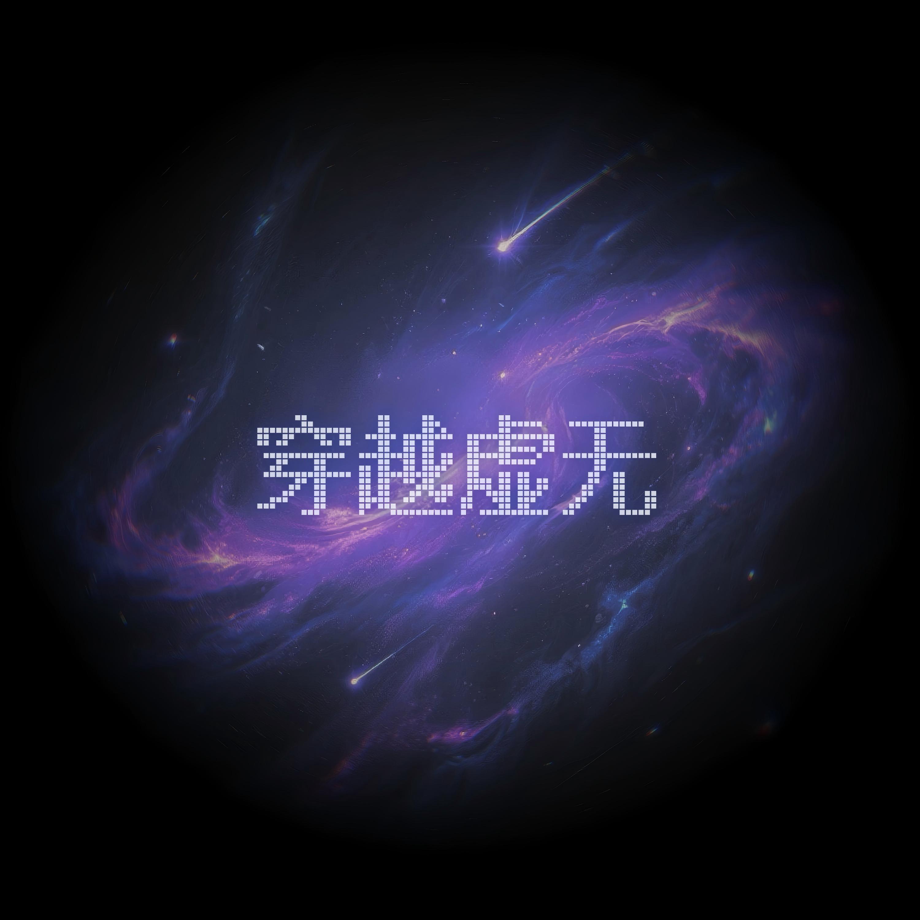 穿越虚无