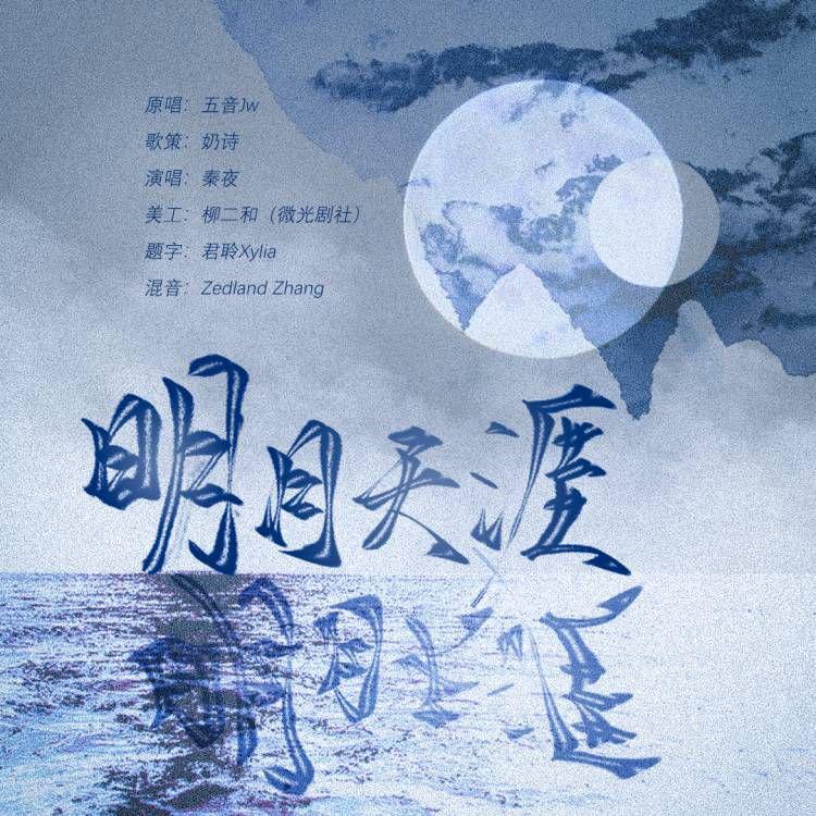 奶诗鸭* - 明月天涯