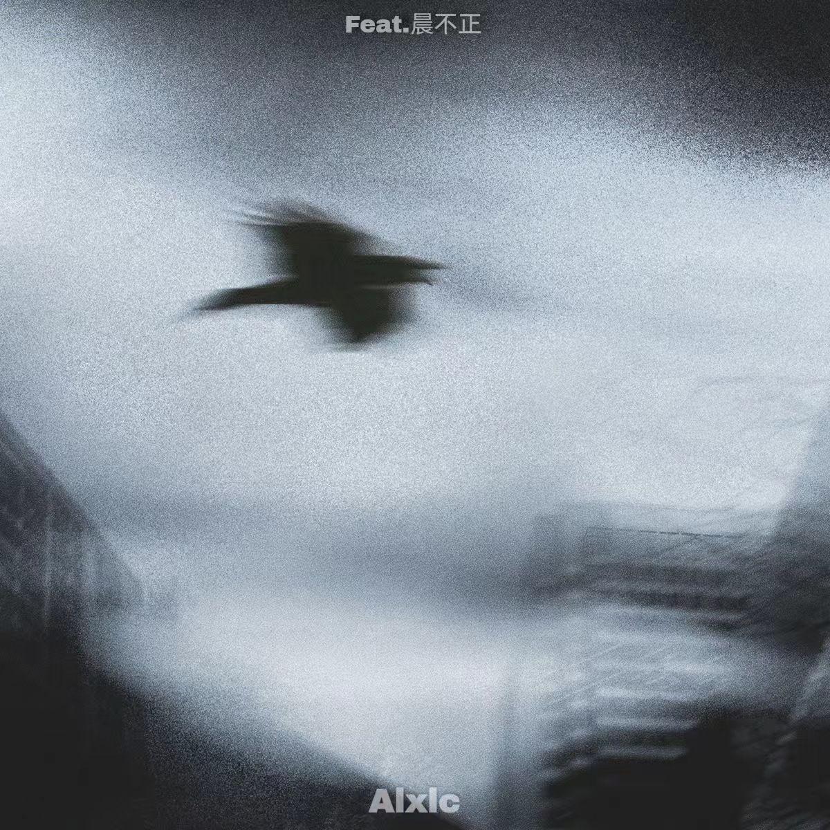 最终章 （feat.晨不正）