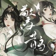 惊鹊【少年版】