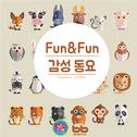 Fun&Fun 감성 동요专辑