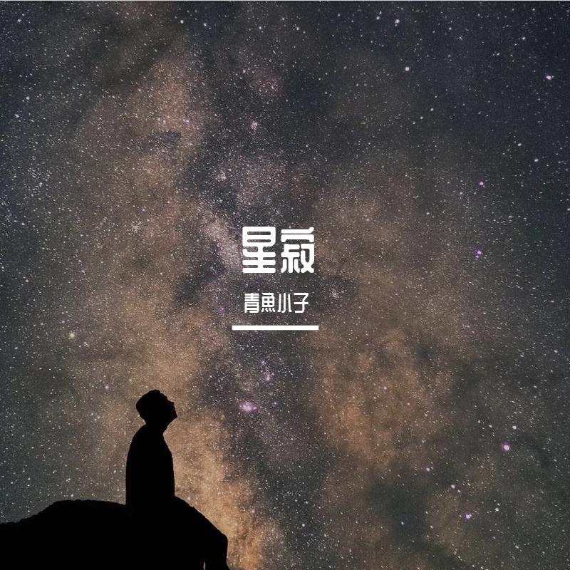 星寂专辑