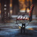 雨停了专辑