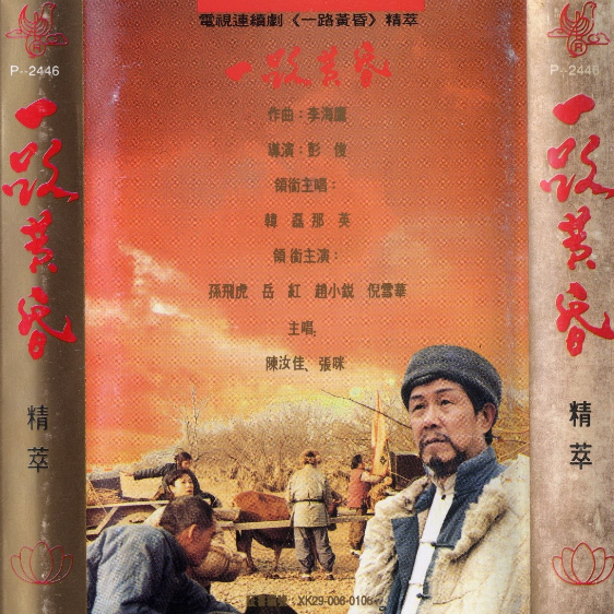 一路黄昏 电视连续剧精萃