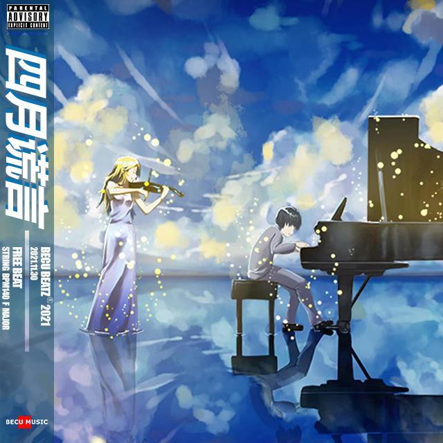 【FREE】"四 月 谎 言" - STRING BPM140 F Major