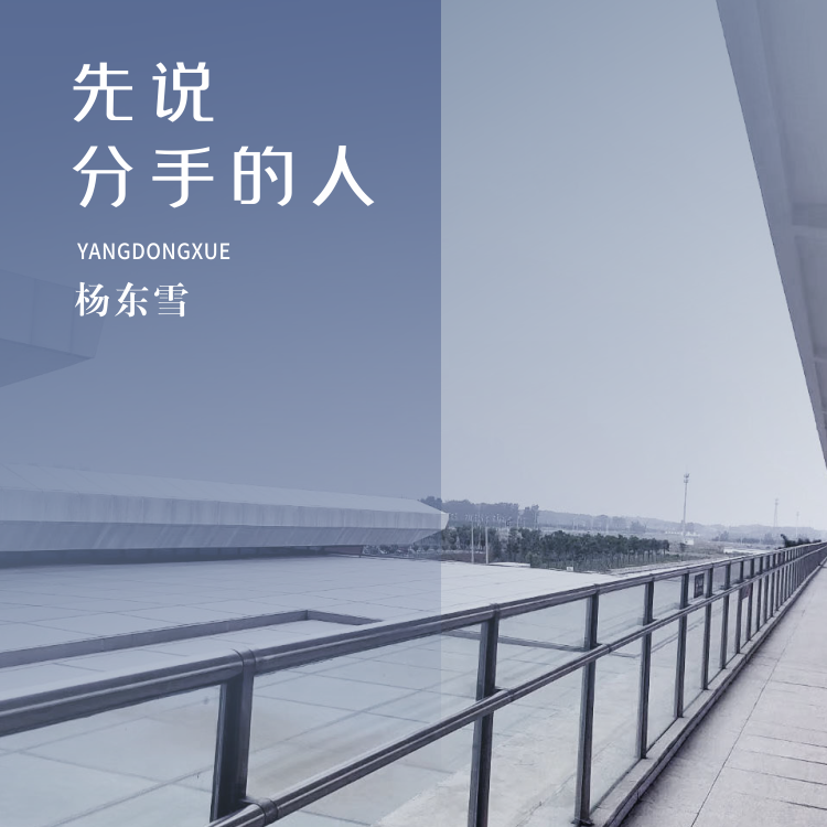 先说分手的人
