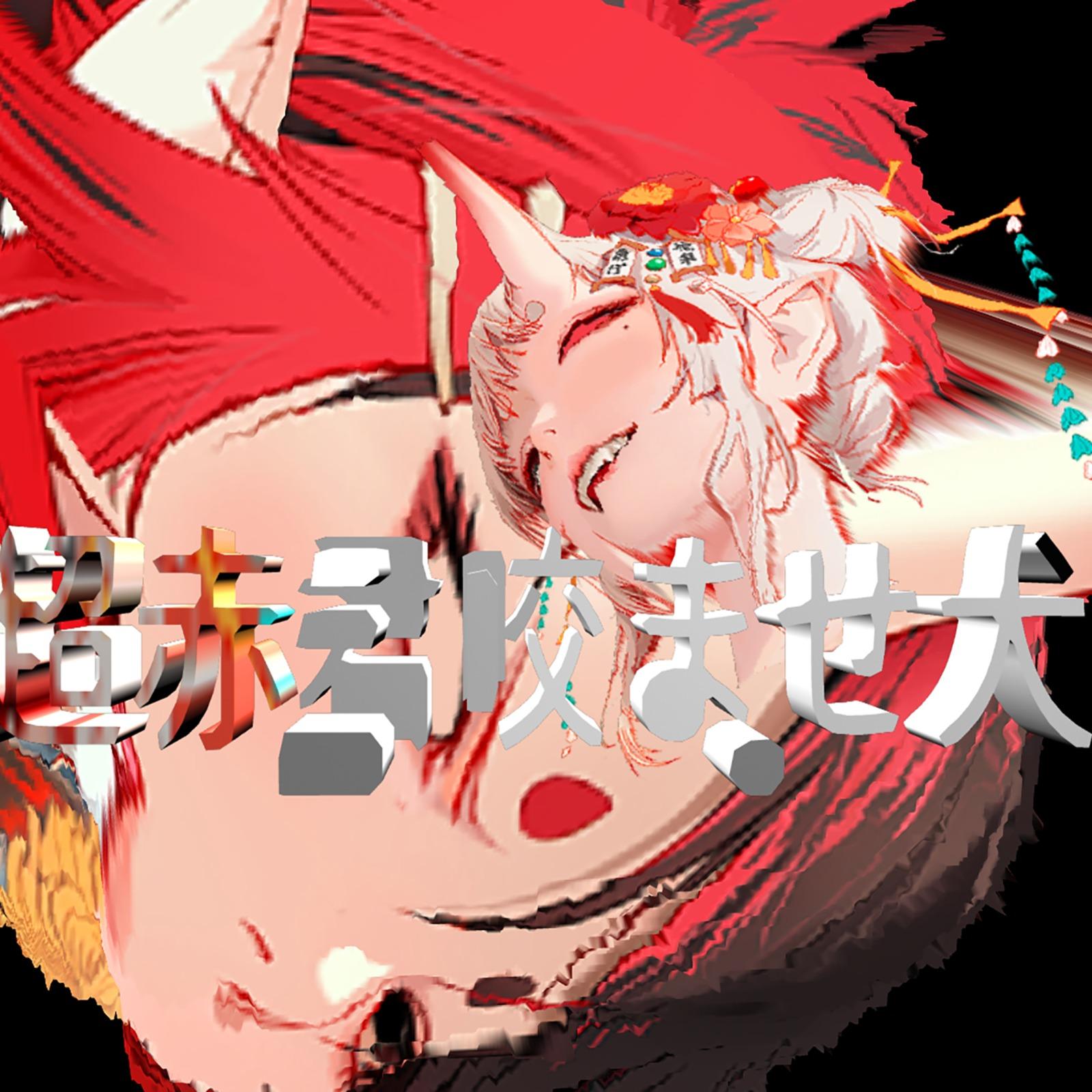 超赤君式 超赤君咬ませ犬